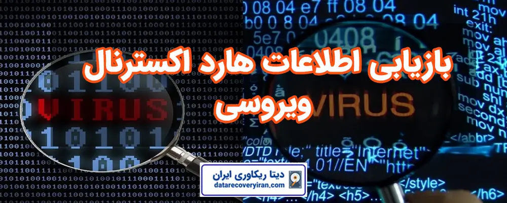 خدمات دیتاریکاوری ایران در بازیابی اطلاعات هارد اکسترنال ویروسی
